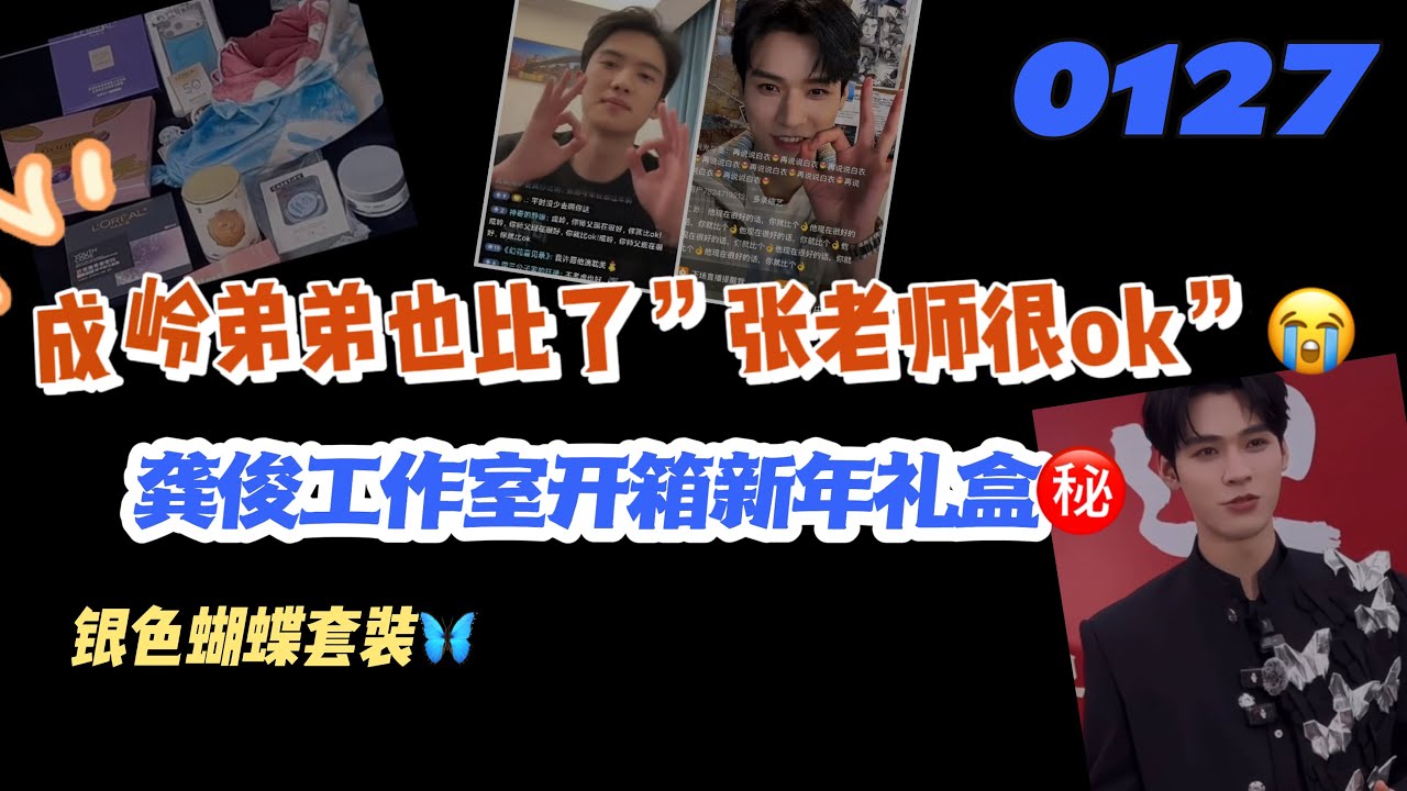 0127成岭弟弟比了「張老師很ok 」😭龔俊工作室開箱新年禮盒㊙️銀色蝴蝶套裝🦋