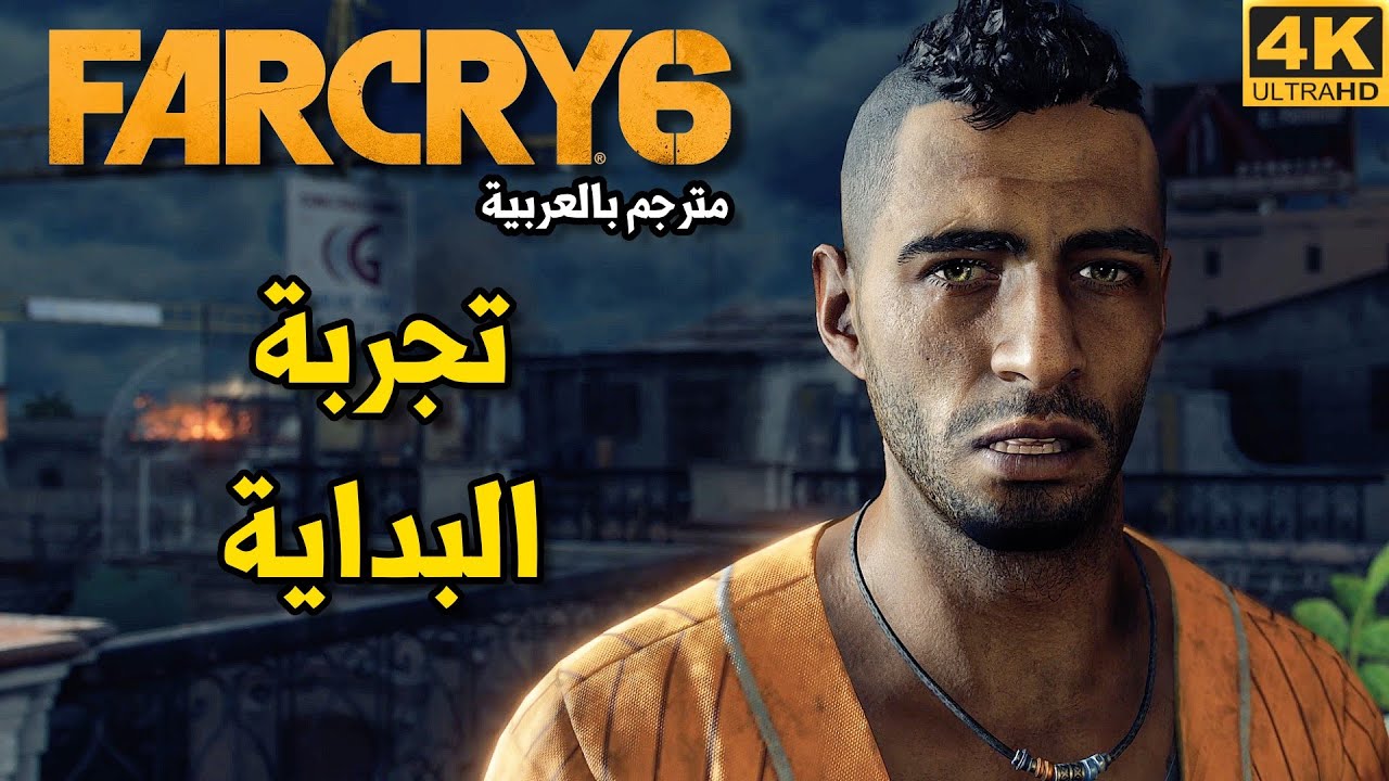 [4K] Far Cry 6🇳🇵تجربة بداية اللعبة