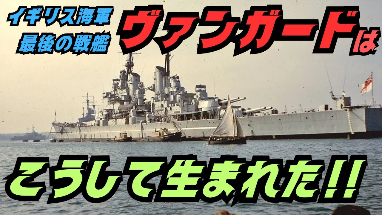 イギリス海軍最後の戦艦「孤高の戦艦ヴァンガード」はこうして生まれた