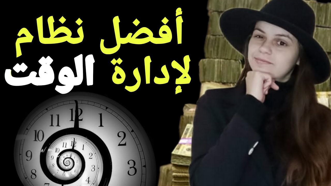 أفضل نظام لإدارة الوقت || تحدى الزمن بذكاء || ستتغير حياتك للأبد!