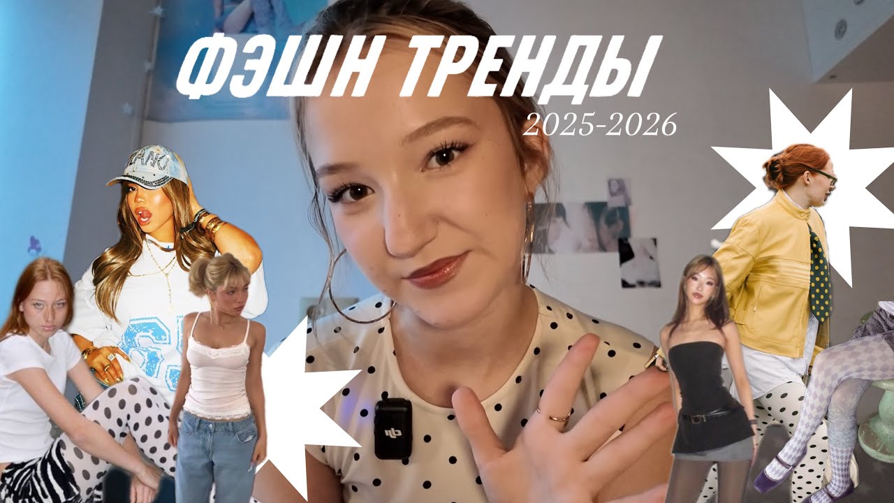 ФЭШН ИЗ 2026 👜 | потенциальные тренды 