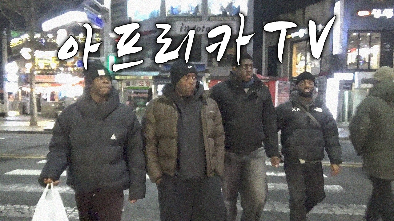 밤 10시에 흑인 넷이 이태원에 모이면