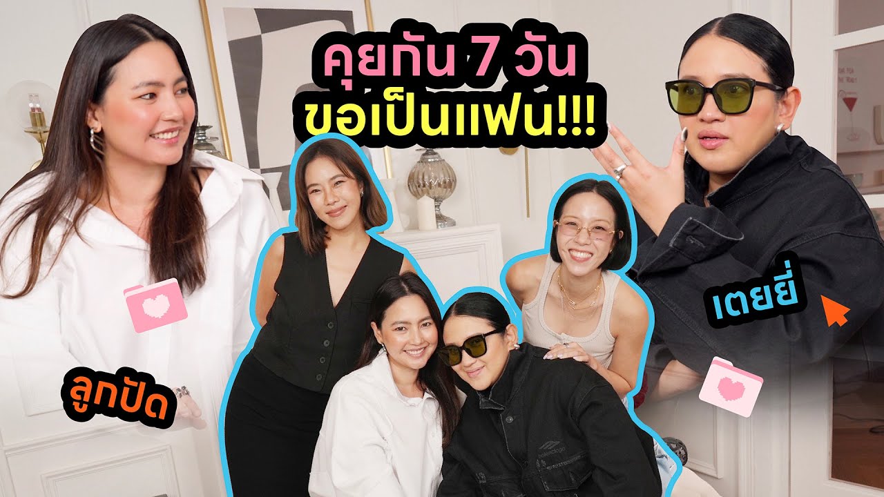 Horwang Sisters Plus l ‘เตยยี่ ลูกปัด’ คุยกัน 7 วัน ขอเป็นแฟน