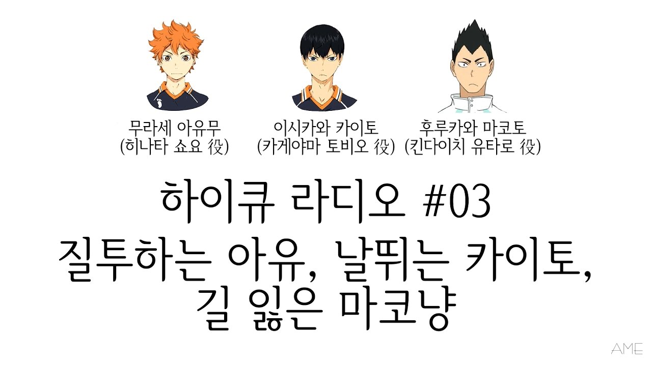 하이큐 라디오 #03 - 질투하는 아유, 날뛰는 카이토, 길 잃은 마코냥 (무라세 아유무, 이시카와 카이토, 후루카와 마코토/라지큐/하이큐 카라스노 고교 방송부)