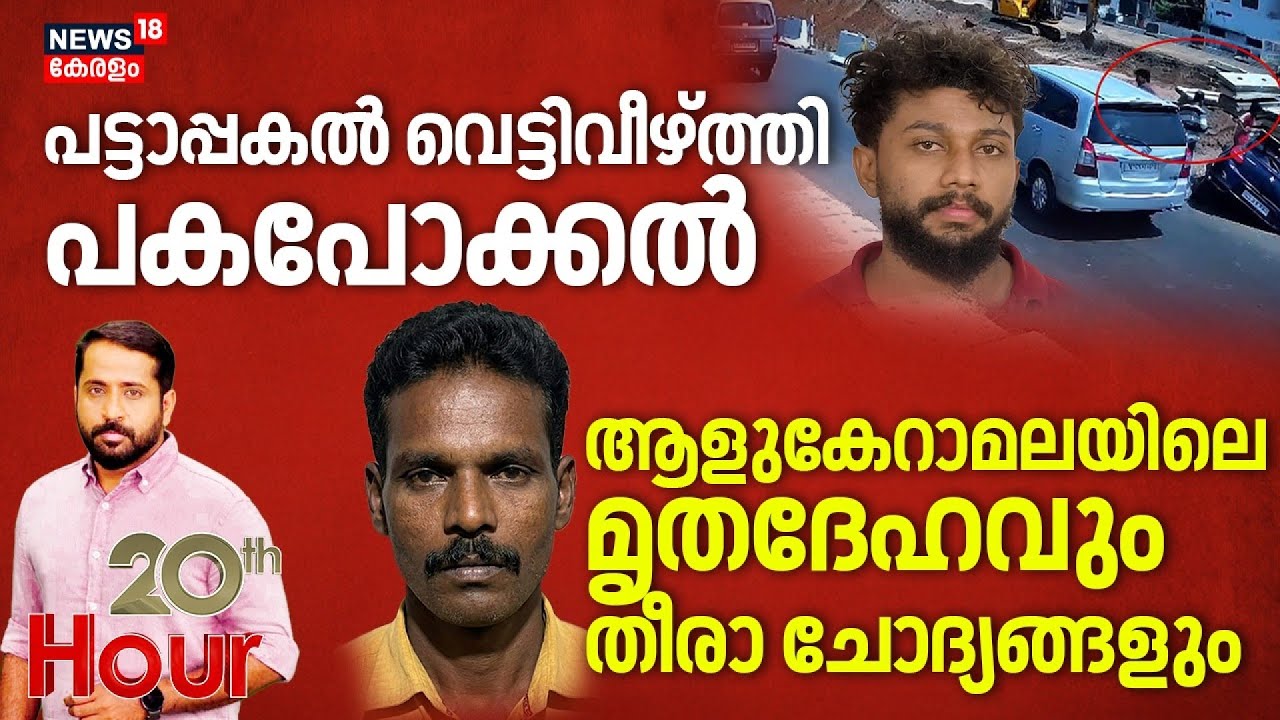 20TH HOUR  | പട്ടാപ്പകൽ വെട്ടിവീഴ്ത്തി പകപോക്കൽ | Kollam Gunda Murde r| Police | 20th Hour