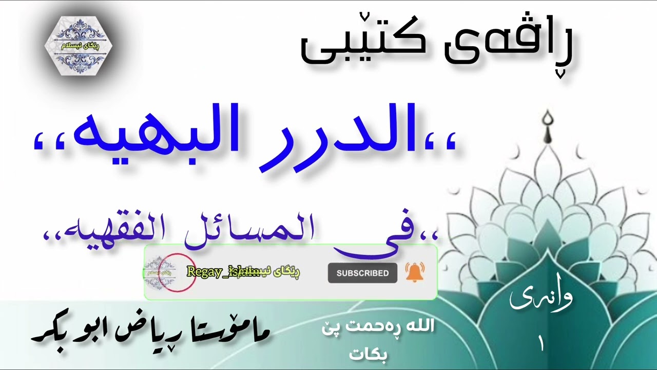 وانەی [یەکەم]ڕاڤەی کتابی -الدرر البهیە-مامۆستا ڕیاض ابو بکر