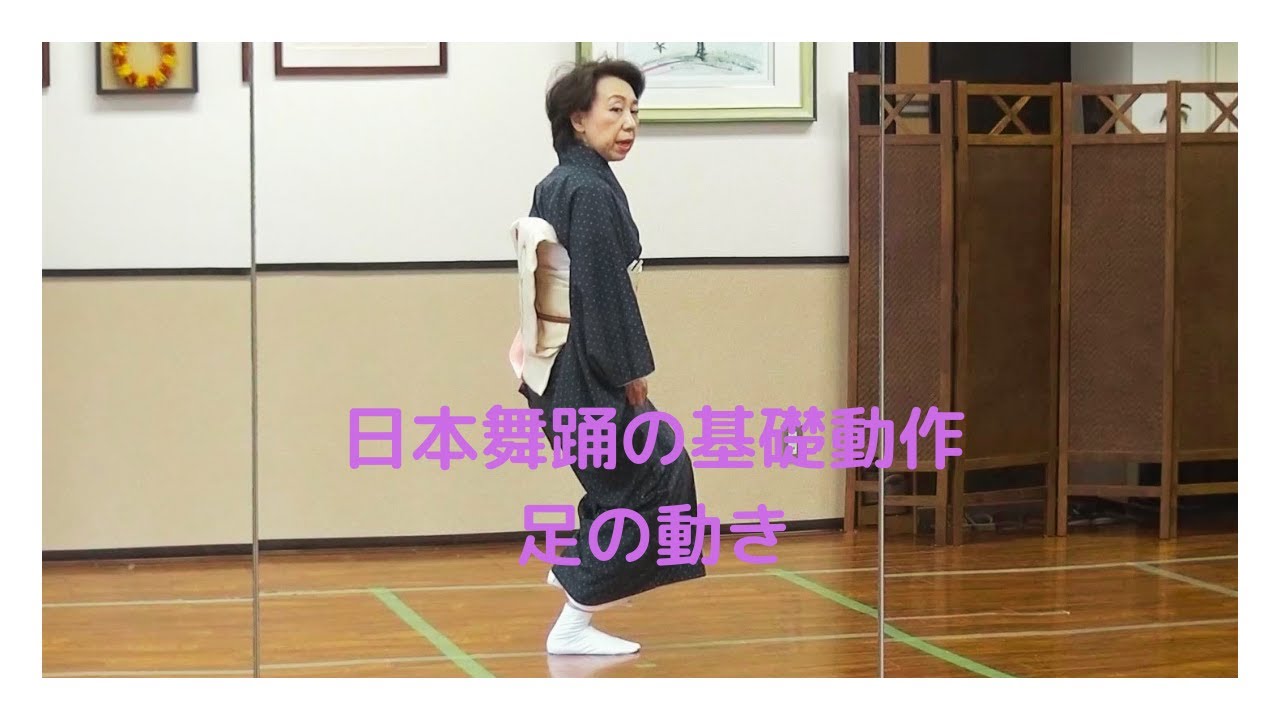 日本舞踊の基礎　足の動き