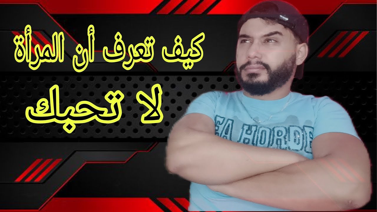 كيف تعرف أن المرأة لا تحبك و تكرهك ..!