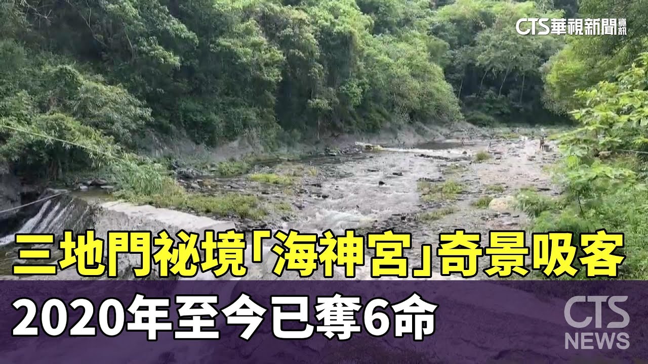 三地門祕境「海神宮」奇景吸客　2020年至今已奪6命｜華視新聞 20250612 @CtsTw