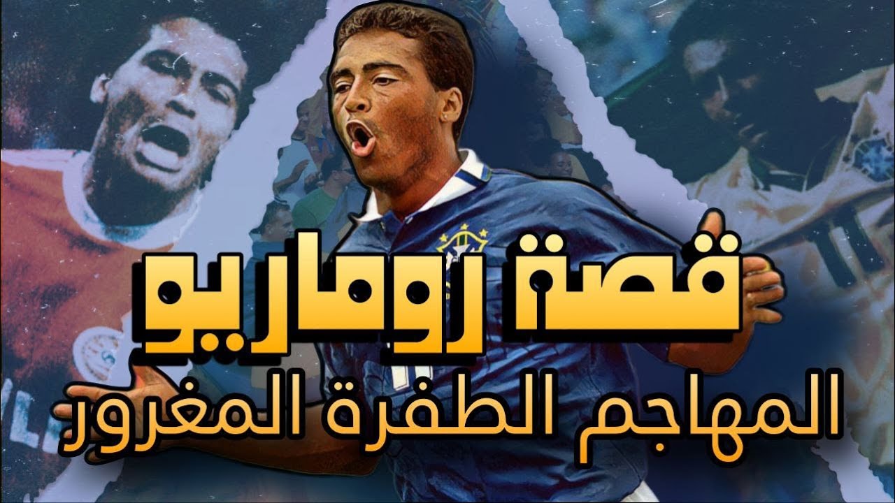 قصة روماريو .. المهاجم الطفرة المغرور ، مدمن حياة الليل الذي أبهر الجميع  (الجزء الأول)