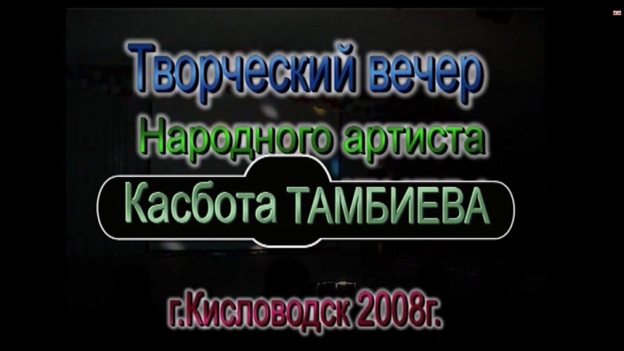 Бенефис Касбота Тамбиева. 45 лет.