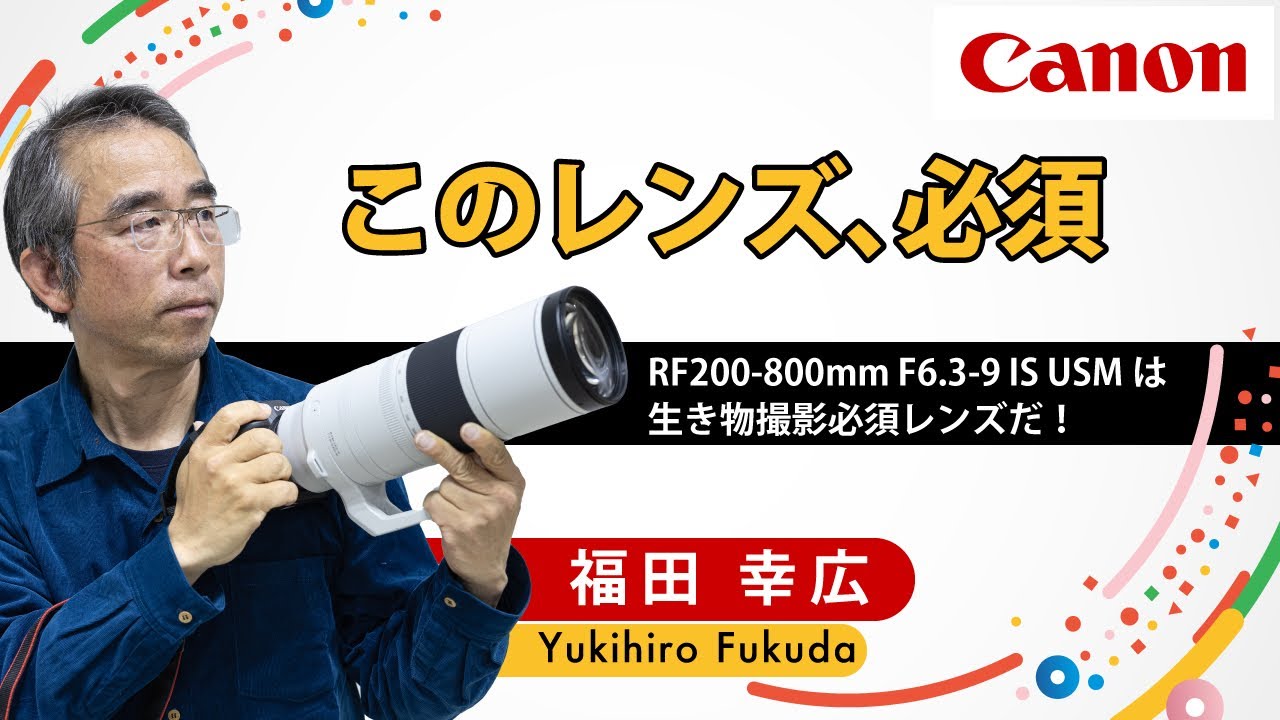 【福田 幸広】RF200-800mm F6.3-9 IS USMは生き物撮影必須レンズだ！Canon CP+2024
