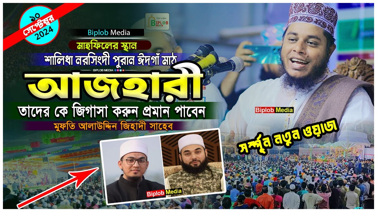 আজহারী বিদেশী ফতুয়া বেদাত। মুফতি আলাউদ্দিন জিহাদী ! Alauddin Jihadi ।সুন্নী দুই আজহারী Biplob media