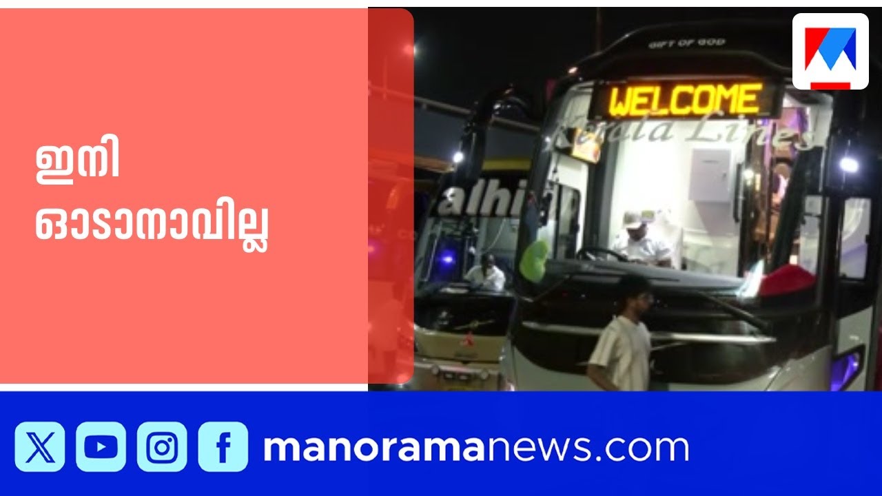 കേരളത്തിൽ നിന്നുള്ള അന്തർസംസ്ഥാന ബസുകൾ നാളെ മുതൽ ഓട്ടം നിർത്തുന്നു| Inter state bus | Tax