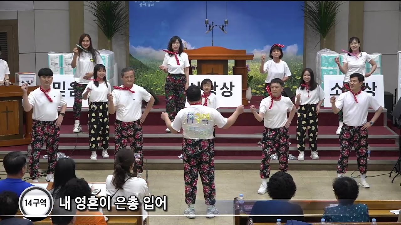 [여수영광교회] 14구역 | 구역찬양대회 2024.05.26 | 내 영혼이 은총입어