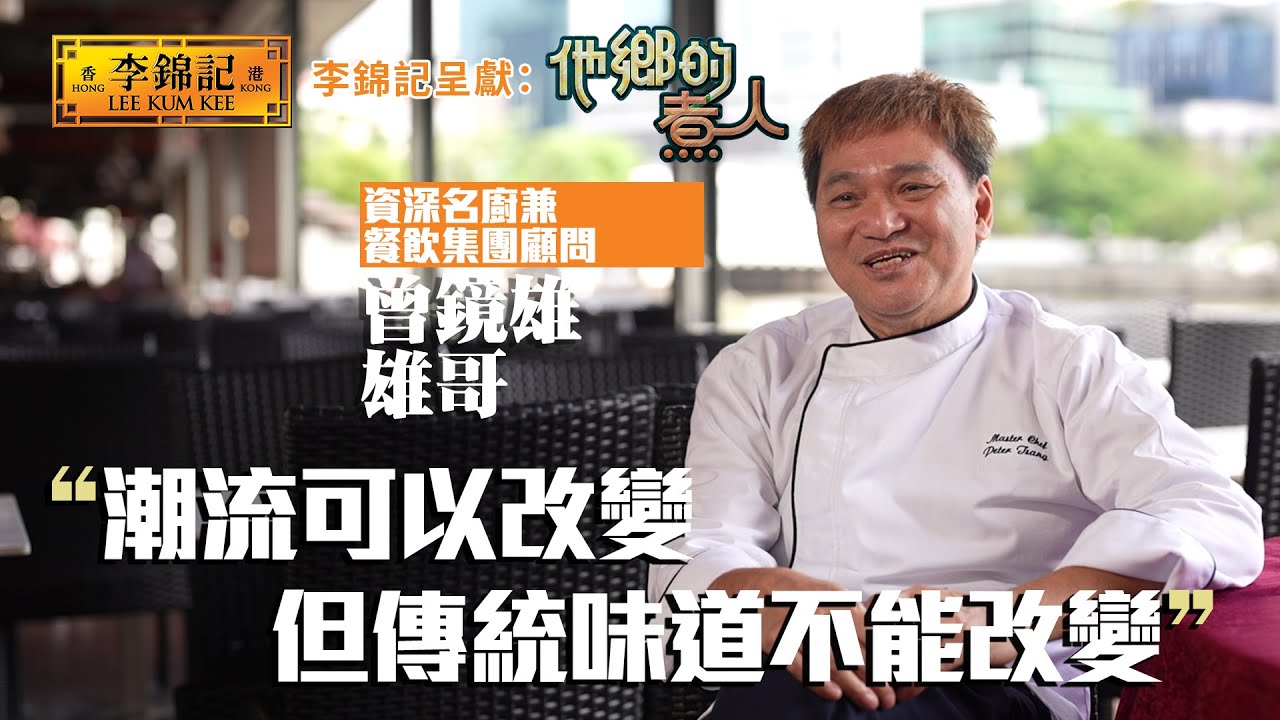 EP4：演變與改良將普通變成不普通  不斷融合求變發揚港式粵菜風味！《李錦記呈獻：他鄉的煮人》｜FULL｜陳淽菁｜曾鏡雄｜新加坡美食｜HOY 77