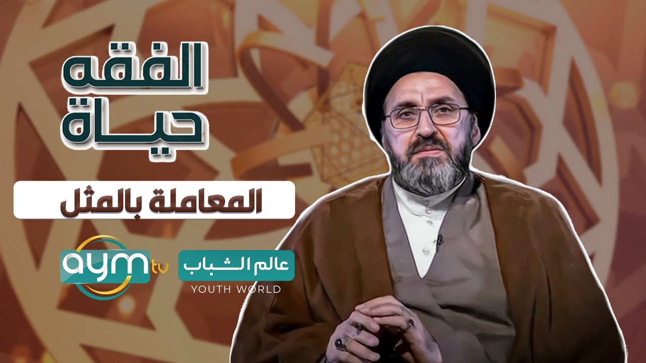 برنامج الفقه حياة، كيف نعامل الناس؟ هل بالمثلِ؟