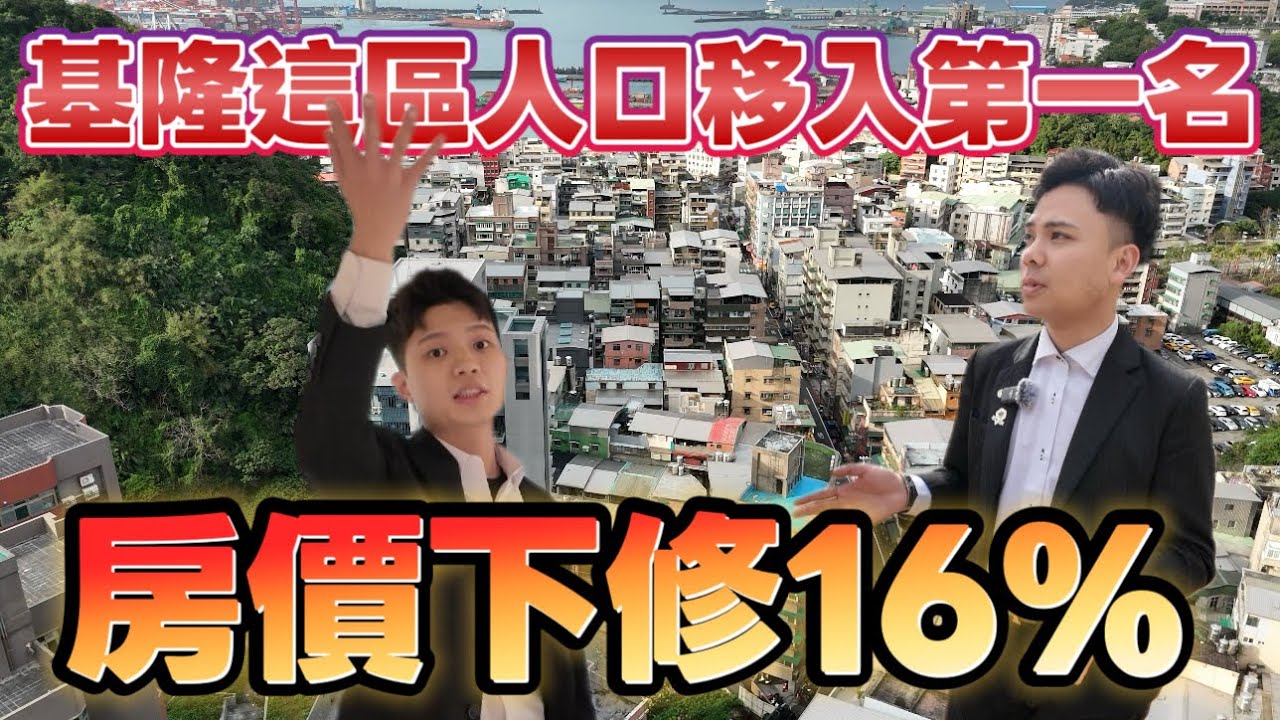 全台房價下修！！議價率16%！！基隆這一區，人口移入第一名？！