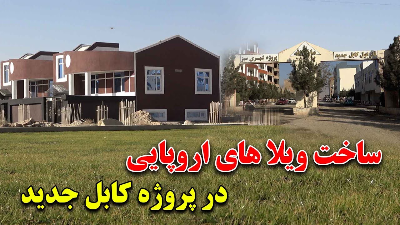 ساخت میدان هوایی و بزرگترین شفاخانه بین المللی در کابل جدید
