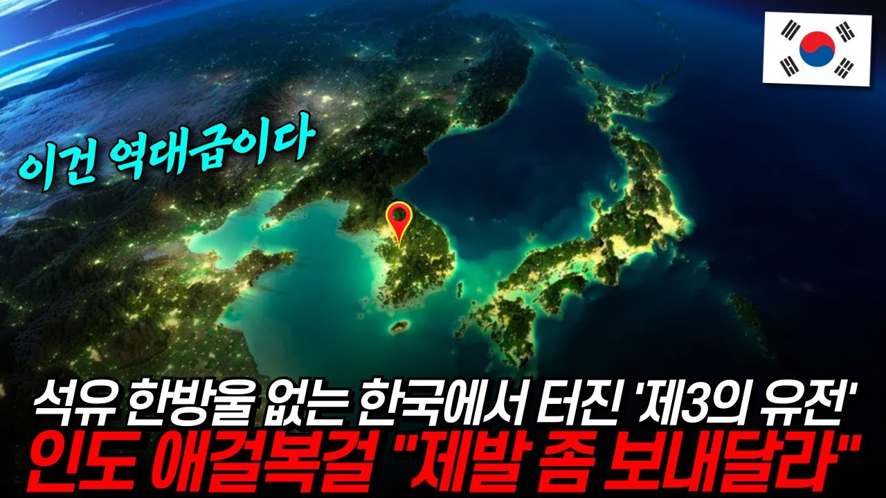 한국에서 터진 '제3의 유전', 전 세계 애걸복걸 