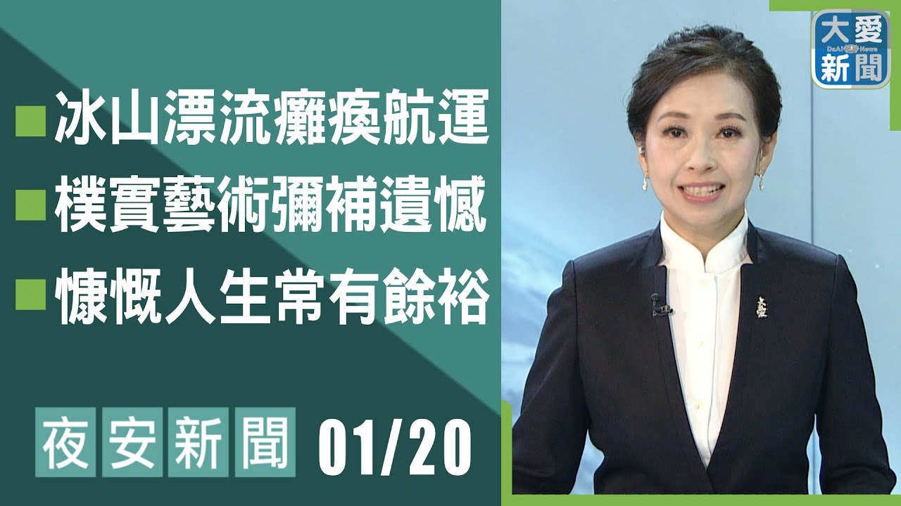 夜安新聞 2026.01.20｜#大愛新聞 #國際新聞 #慈濟 #陳竹琪