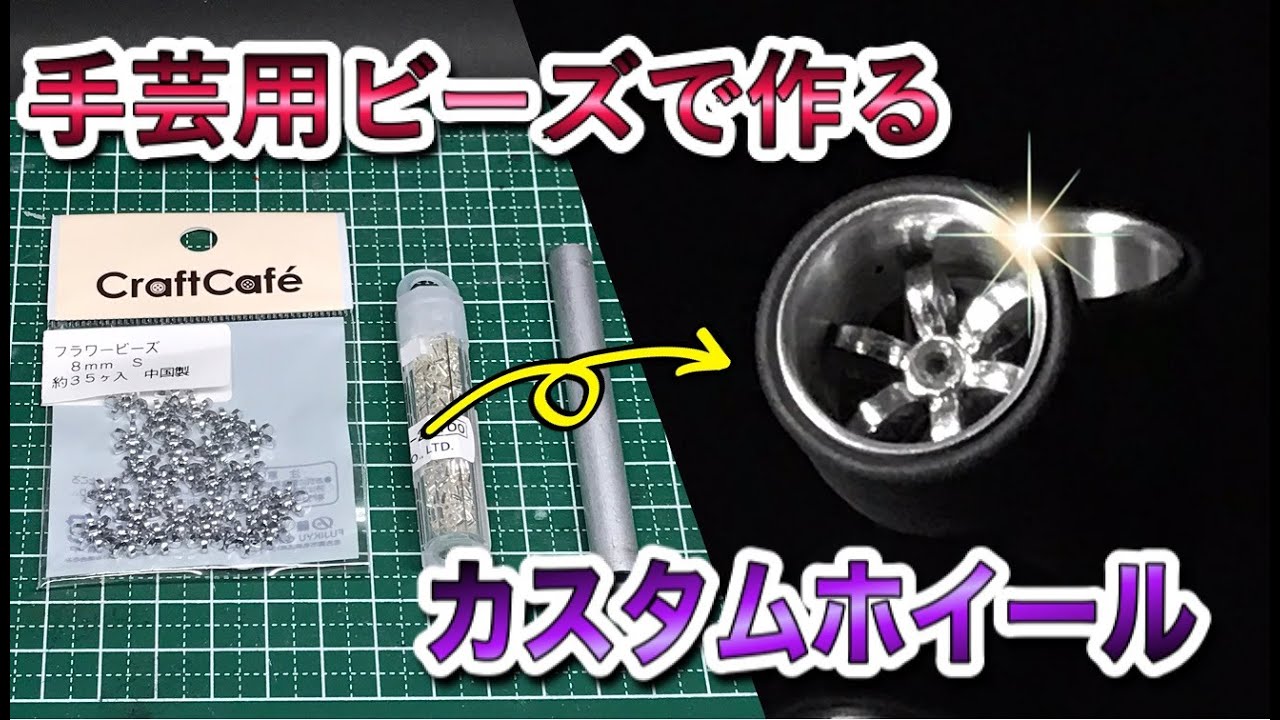 手芸用ビーズで作るカスタムホイール