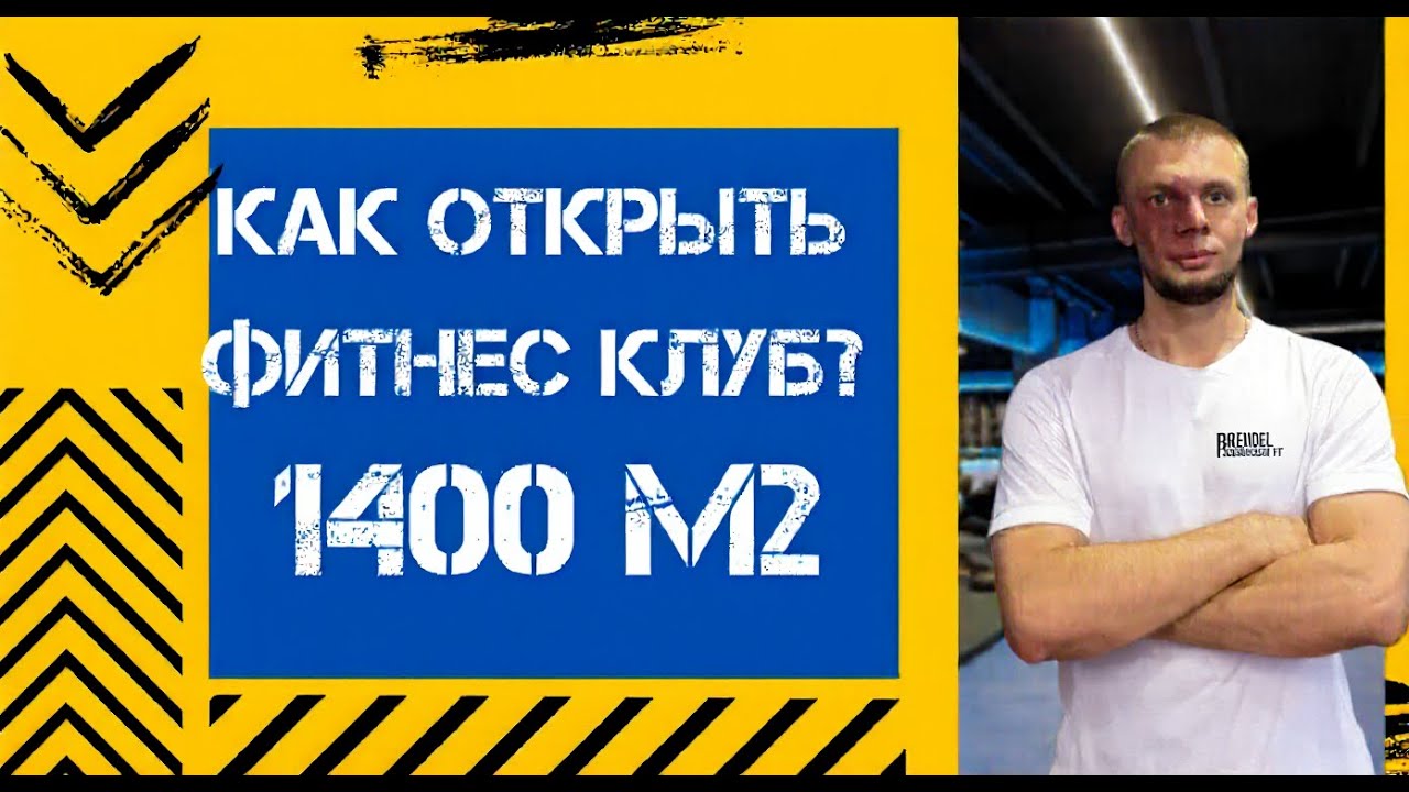 Как открыть фитнес клуб? Новый проект расширения действующего тренажерного зала.