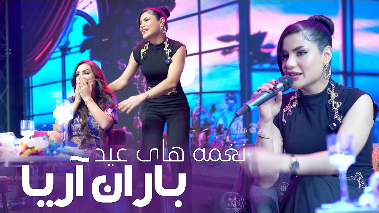 نغمه های عیدی با باران آریا  Eid Special show with Baran Aria