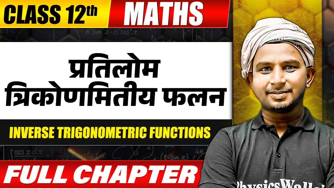 प्रतिलोम त्रिकोणमितीय फलन (Inverse Trigonometric Functions) Class 12 Maths | Chapter 2 | Bihar Board