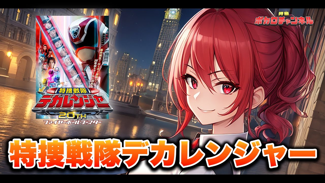 【デカレンジャーOP】特捜戦隊デカレンジャー(サイキックラバー)/重音テトカバーバージョン