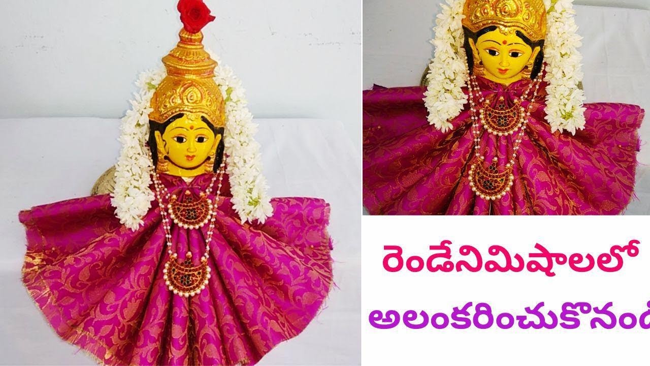 శ్రావణ శుక్రవారం వరలక్ష్మి అమ్మవారి కలశాన్ని 2నిమిషాల్లో blouseతో తయారుచేసుకోండి/kalasha decoration