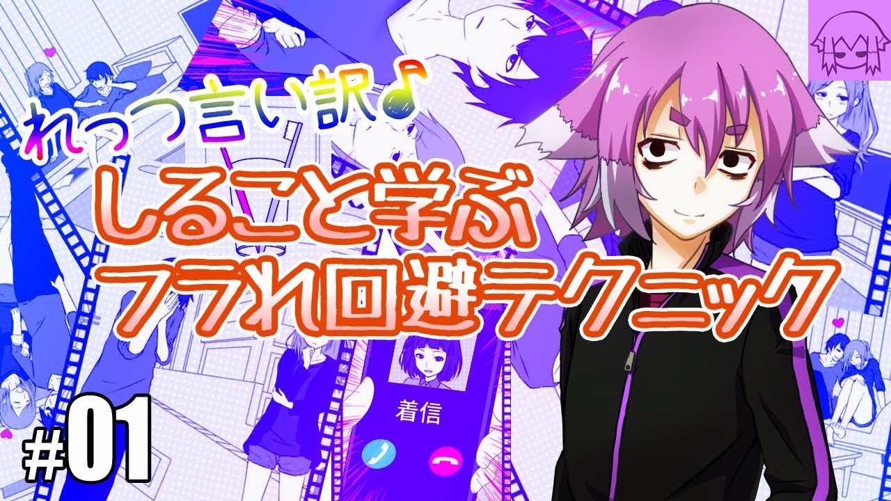 【フラれ回避 #01】フラれてたまるかっ！