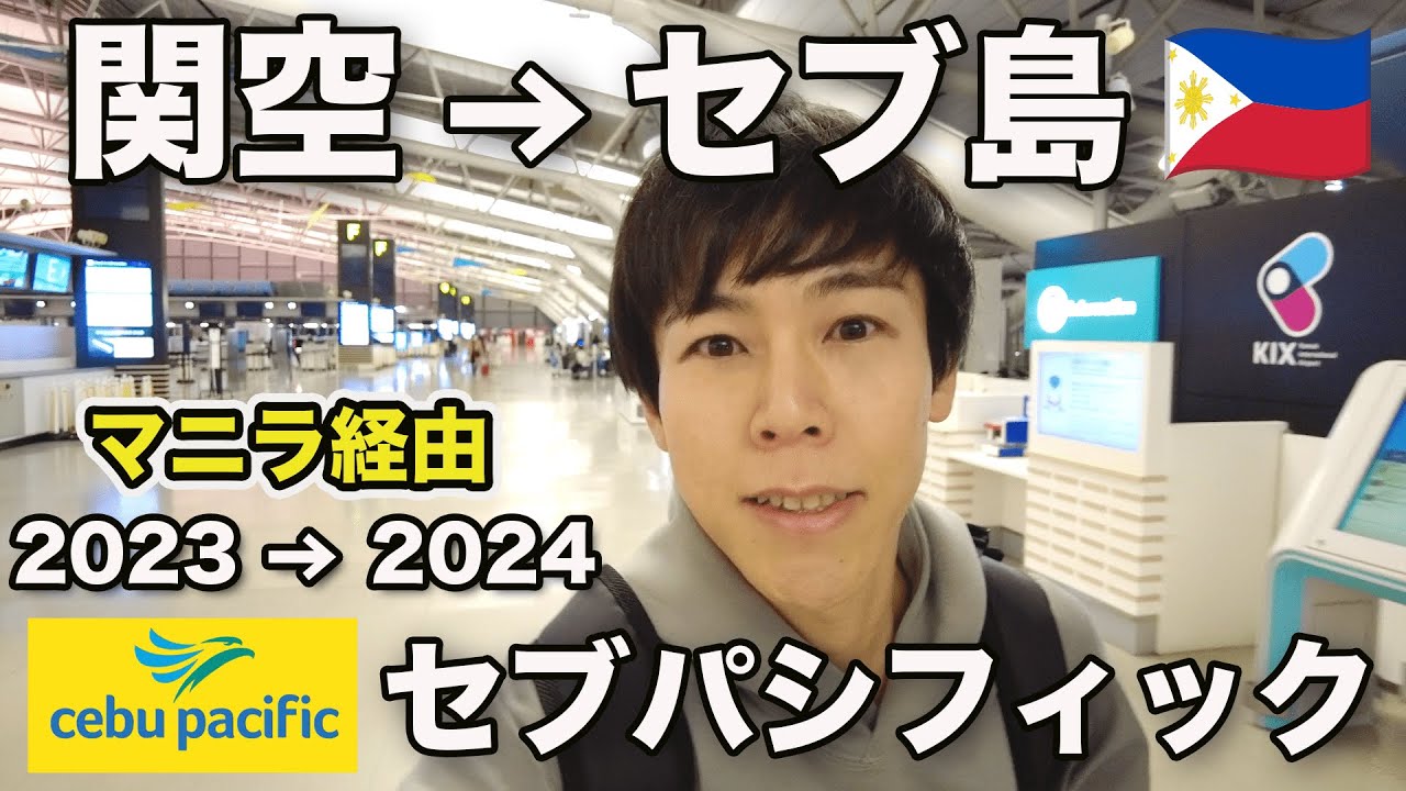 関空からマニラ経由でセブ島へ！セブパシフィックに搭乗！年越しひとり旅【セブ島①】