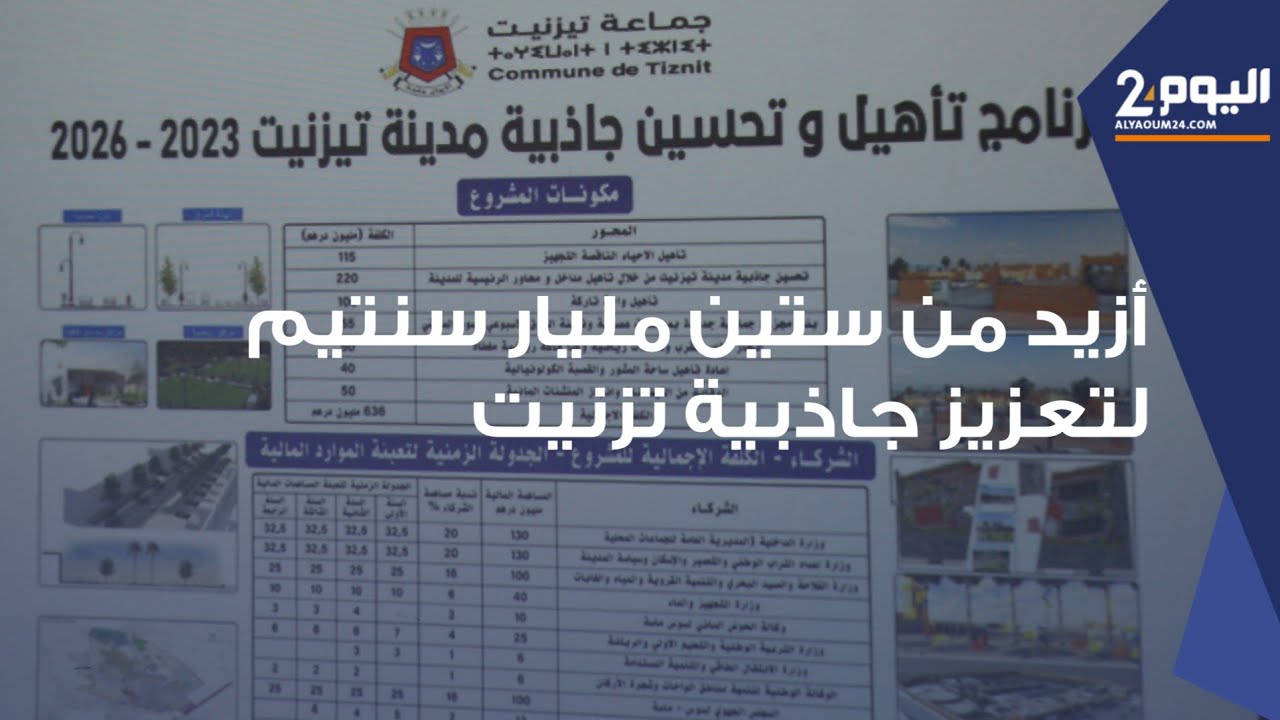 أزيد من 60 مليار سنتيم لتأهيل جاذبية مدينة تزنيت