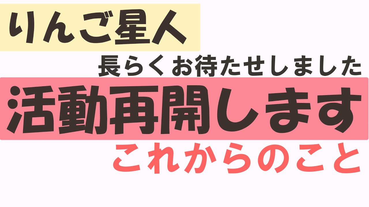 【活動再開】りんご星人です！