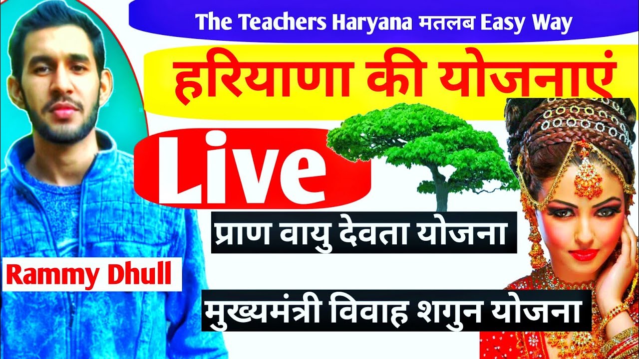 हरियाणा की योजनाएं For Hssc।Haryana Police, Group D,CET ।Rammy Dhull