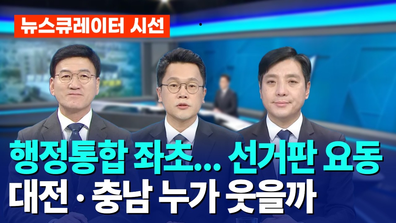 행정통합 좌초... 선거판 요동 대전 · 충남 누가 웃을까｜ TJB 대전·세종·충남뉴스