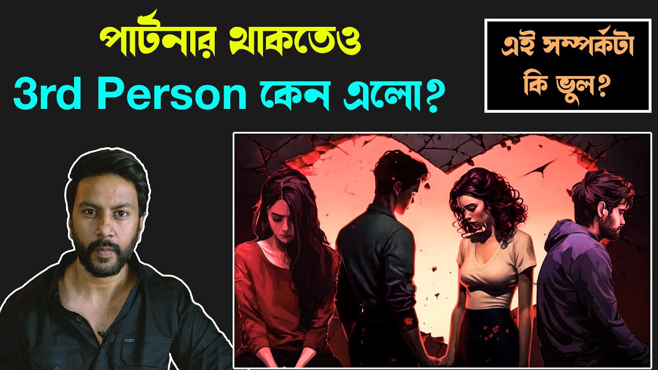 Life Partner থাকতেও 3rd Person কেন এলো? | এই সম্পর্ক টা কি ভুল? | sad bengali love story