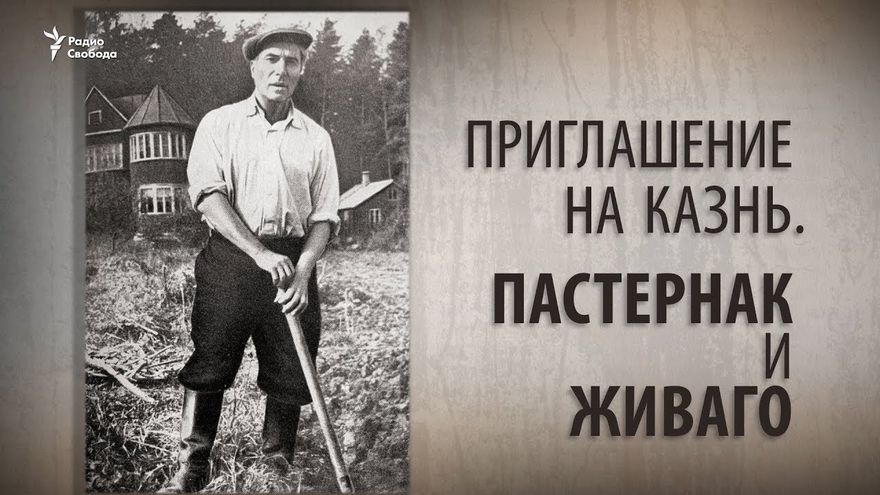 Приглашение на казнь. Пастернак и Живаго