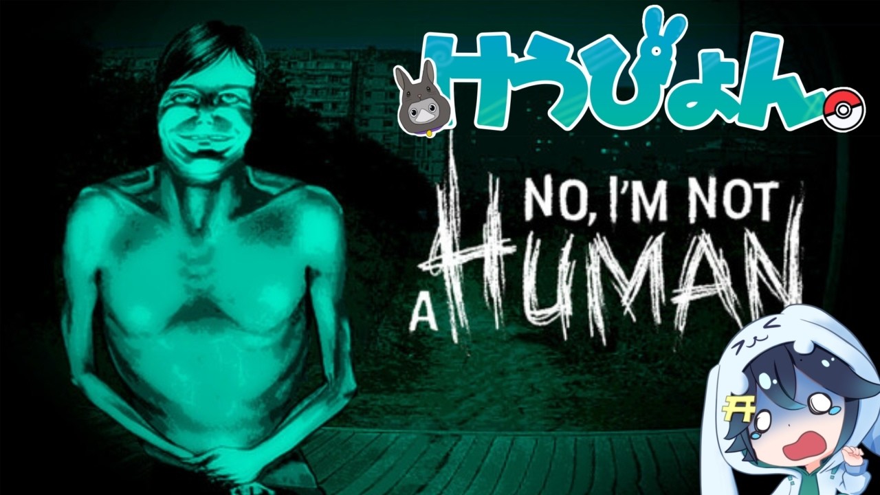 【No I'm not a Human】に、にんげん…ですか？【初見歓迎】