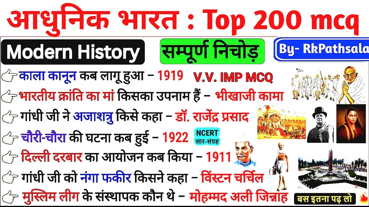 आधुनिक भारत का इतिहास Top 200 प्रश्न | Modern history important question |  histry in hindi #RkPat