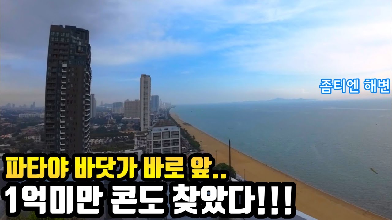 태국 파타야 좀티엔 해변 바로 앞 1억 미만 콘도!! [전세계 집구경 5]