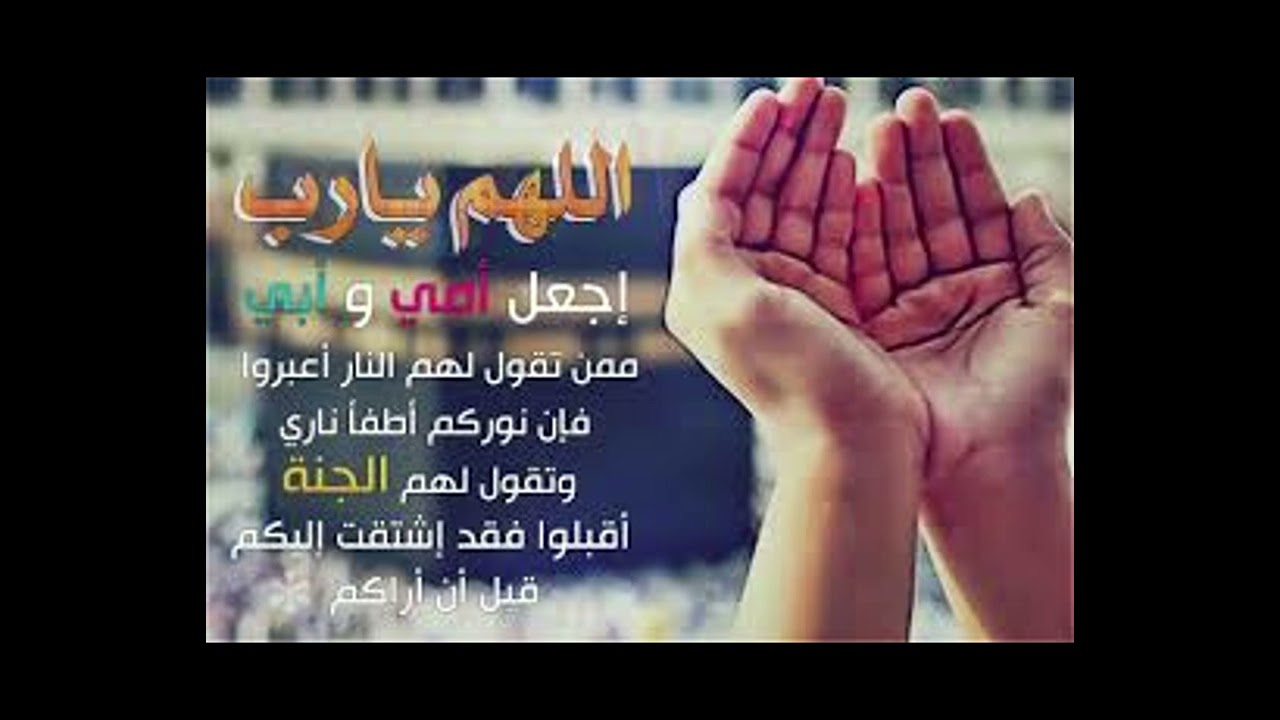 اجمل الأدعية للوالدين