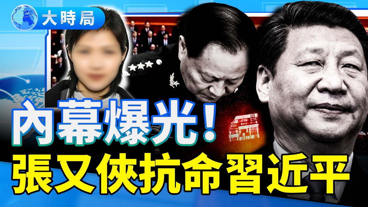 神秘女失蹤，牽出張又俠；傳元老要人，團派被提前轉移保護；張又俠抗命內幕全爆光，他被形容為「強硬、粗俗的老山羊」｜要聞透視｜大時局