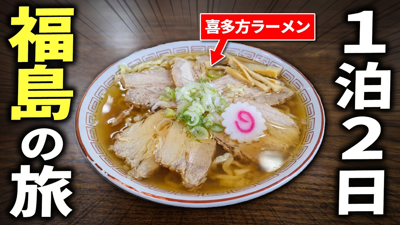 【うますぎる】喜多方ラーメンを食べに福島ぶらり２人旅
