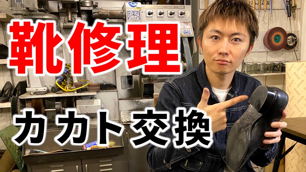 靴修理、魅せます。革靴のカカトを修理しました！レザーリフトの交換☆