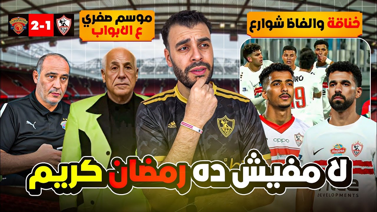 خروج فضـ.ـيحة للزمالك من سيراميكا في الكأس ❌ خناقة وألفاظ شوارع من عبدالله السعيد وحسام عبدالمجيد ‼️