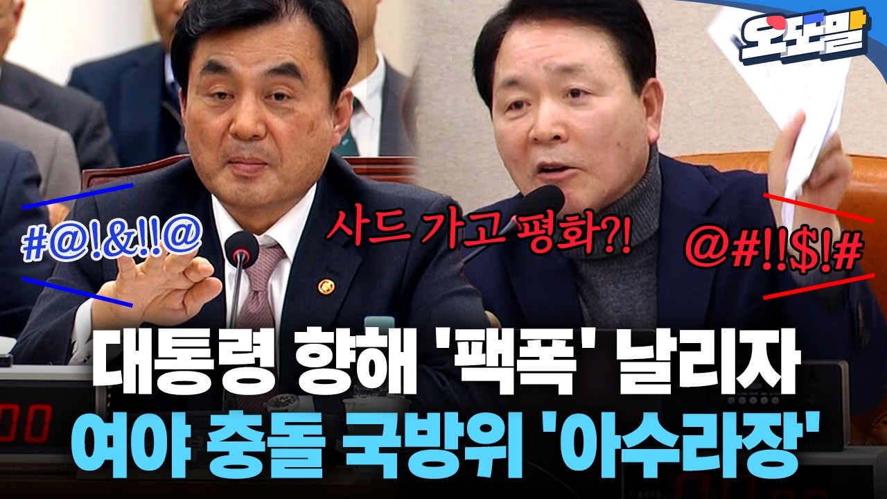 [현장영상] 대통령 향해 '팩폭' 날리자 여야 충돌 국방위 '아수라장'