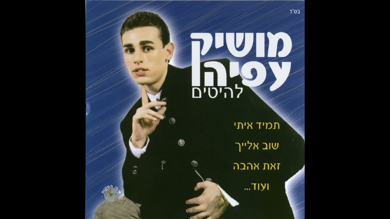 מושיק עפיה (Moshik Afia)