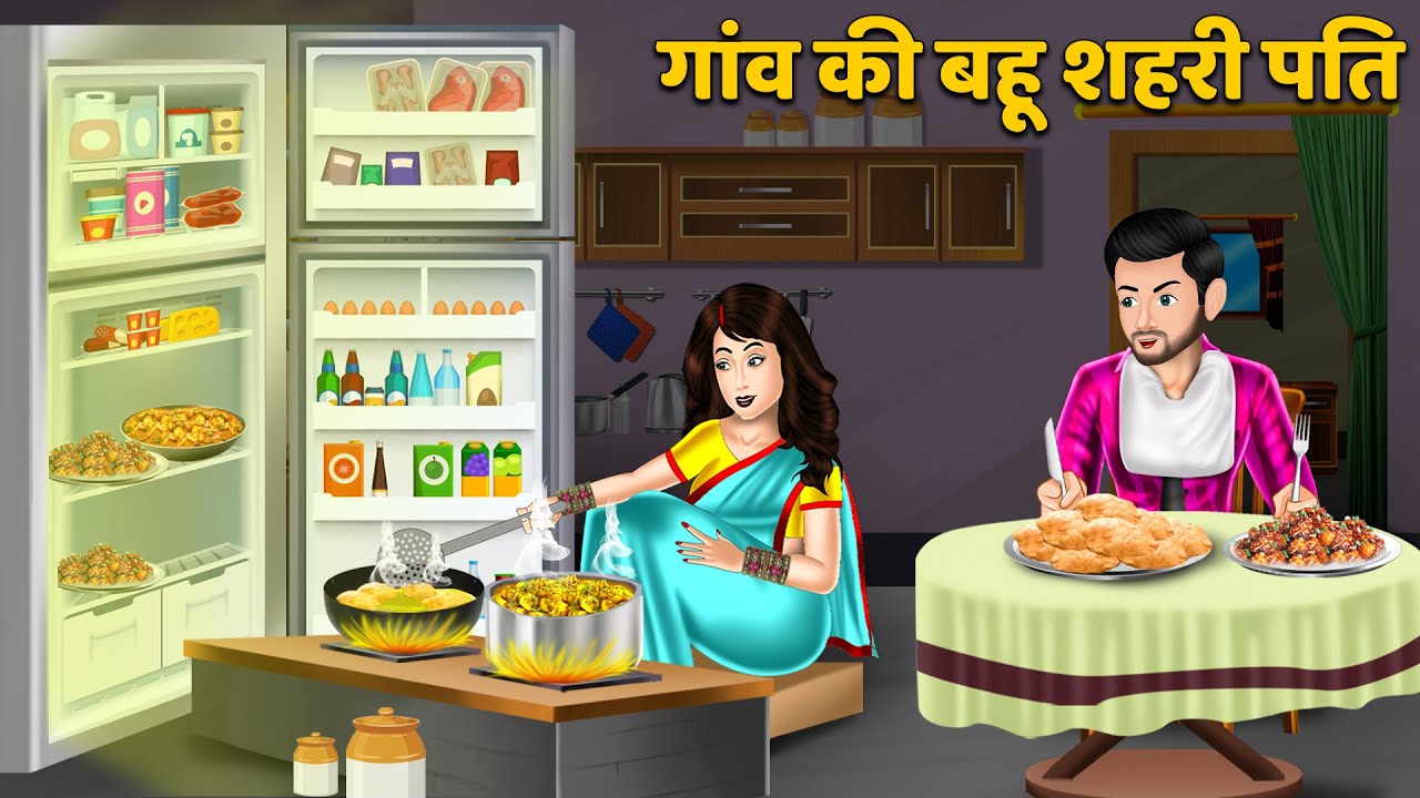 गांव की बहू शहरी पति | Hindi Kahaniyan | Stories in Hindi | Hindi Story | Bedtime Stories in Hindi